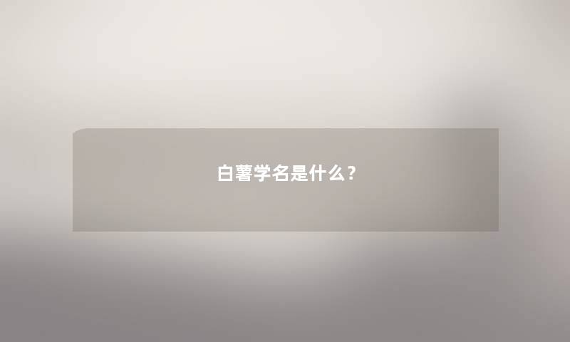 白薯学名是什么？