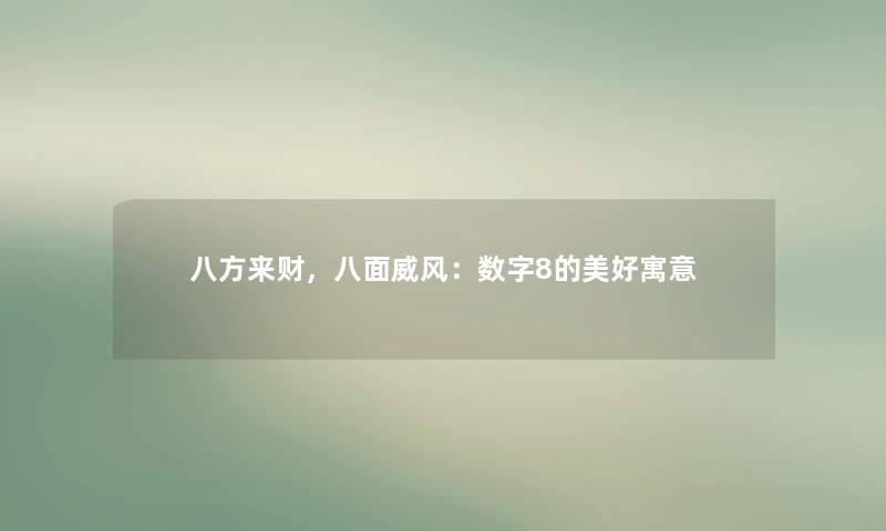 八方来财，八面威风：数字8的美好寓意
