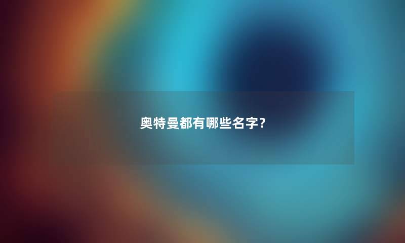 奥特曼都有哪些名字？