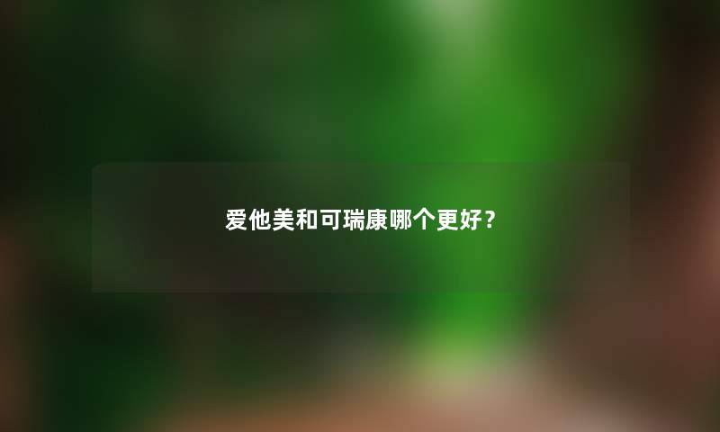 爱他美和可瑞康哪个更好？