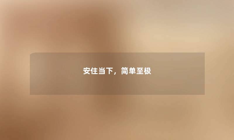 安住当下，简单至极
