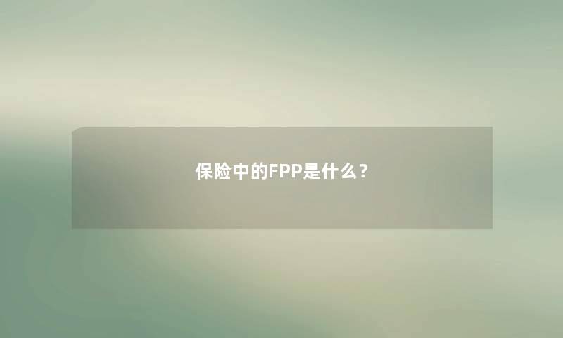保险中的FPP是什么？