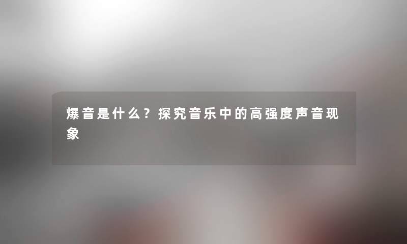 爆音是什么？探究音乐中的高强度声音现象