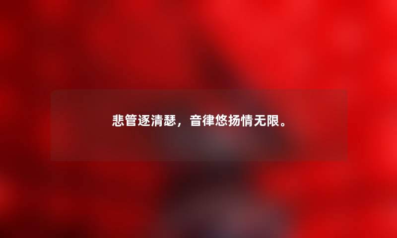 悲管逐清瑟，音律悠扬情无限。