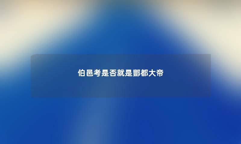 伯邑考是否就是酆都大帝