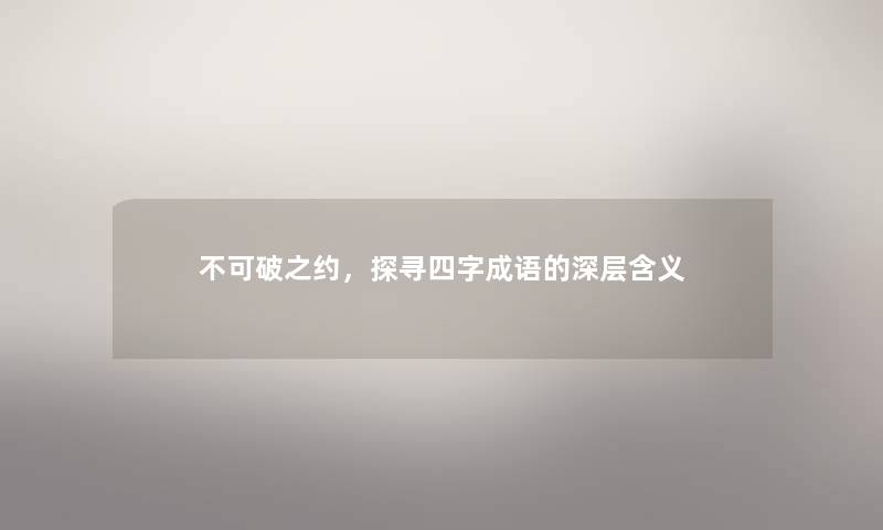 不可破之约，探寻四字成语的深层含义