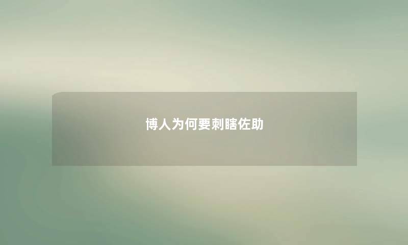 博人为何要刺瞎佐助