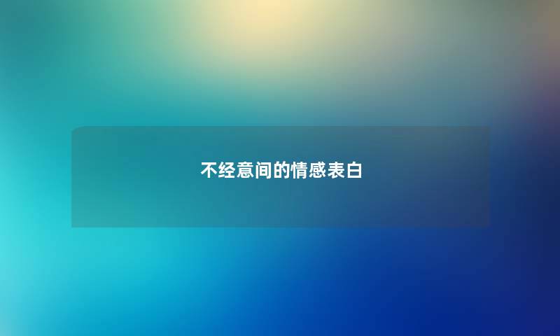 不经意间的情感表白
