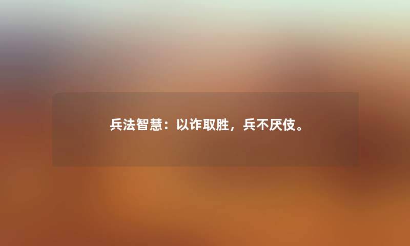 兵法智慧：以诈取胜，兵不厌伎。