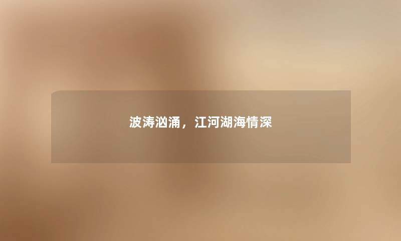波涛汹涌，江河湖海情深