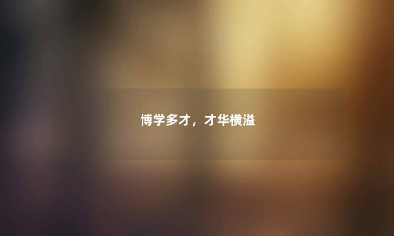 博学多才，才华横溢