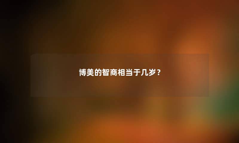 博美的智商相当于几岁？