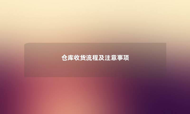 仓库收货流程及注意事项