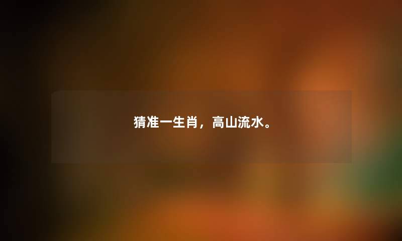 猜准一生肖，高山流水。