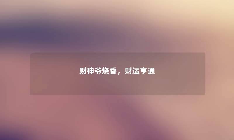 财神爷烧香，财运亨通