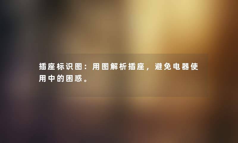插座标识图：用图解析插座，避免电器使用中的困惑。