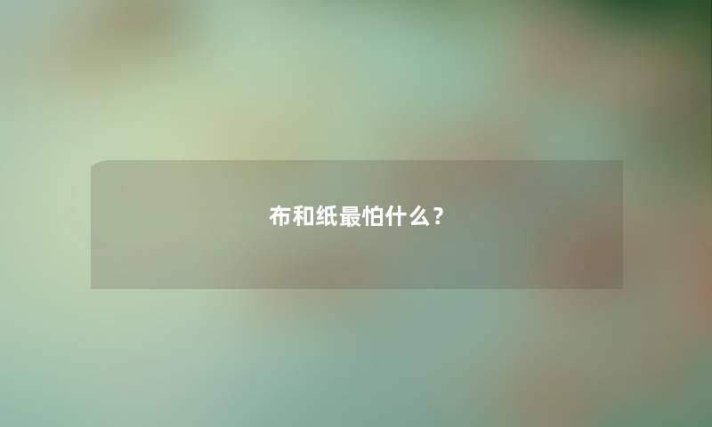 布和纸怕什么？