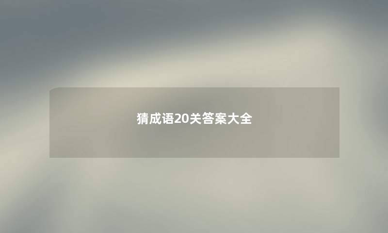 猜成语20关答案大全