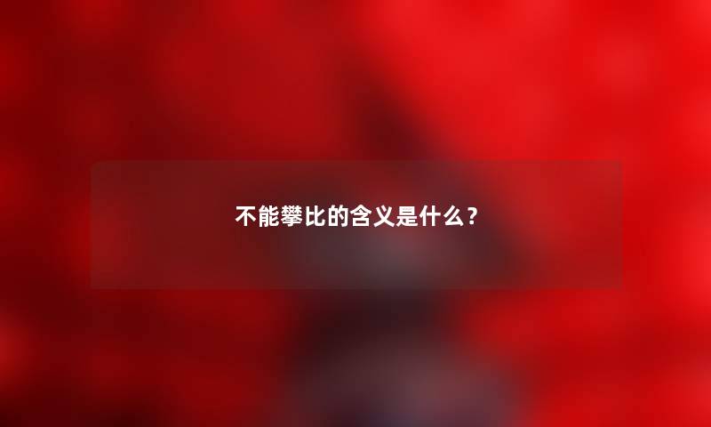 不能攀比的含义是什么？