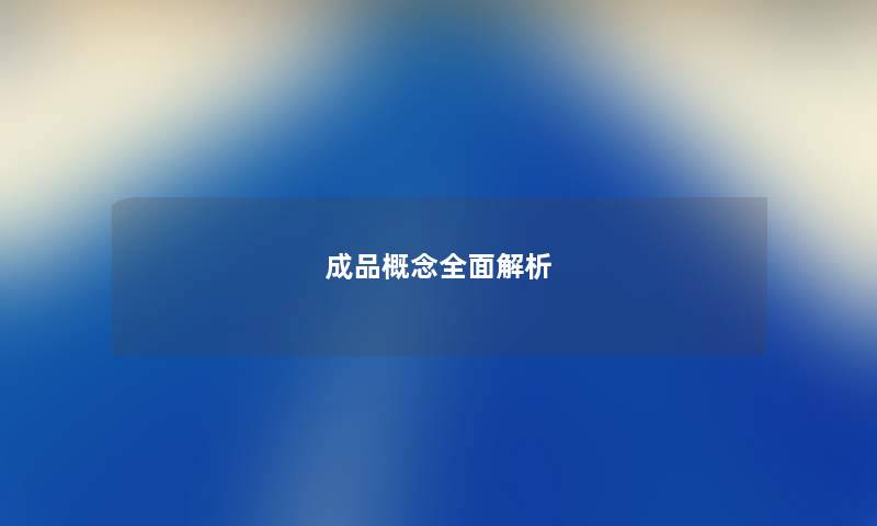成品概念全面解析