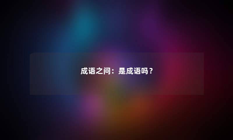 成语之问：是成语吗？
