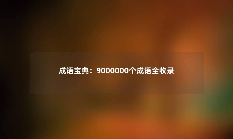 成语宝典：9000000个成语全收录