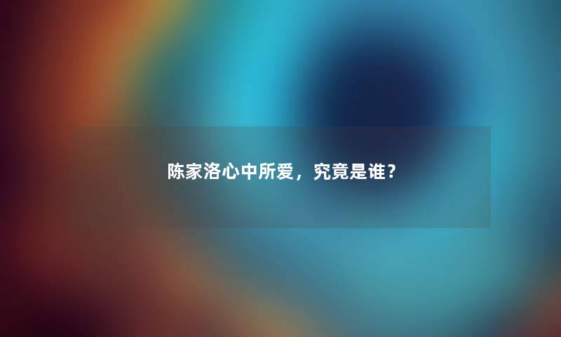 陈家洛心中所爱，究竟是谁？