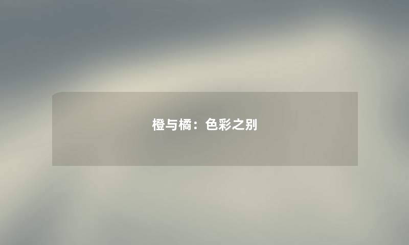 橙与橘：色彩之别