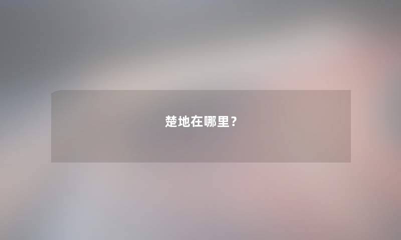 楚地在哪里？