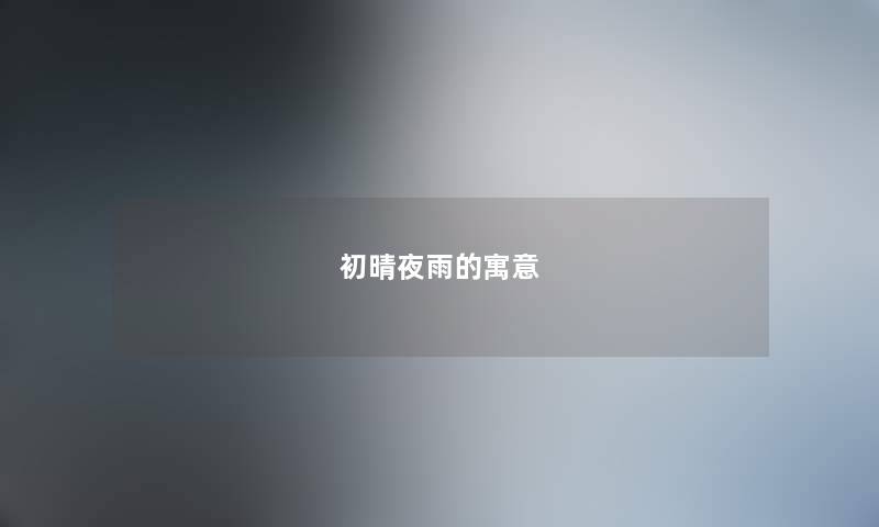 初晴夜雨的寓意
