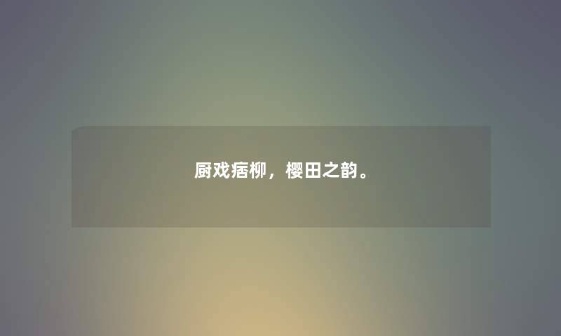 厨戏痞柳，樱田之韵。