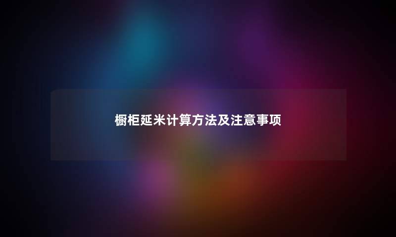 橱柜延米计算方法及注意事项