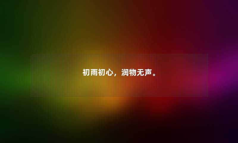 初雨初心，润物无声。