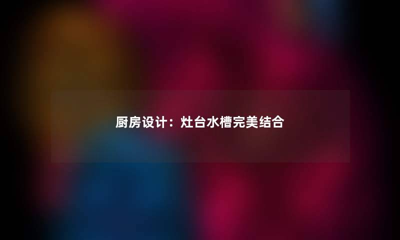 厨房设计：灶台水槽完美结合