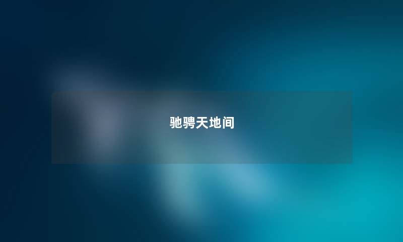 驰骋天地间