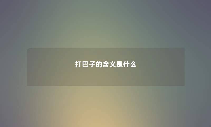 打巴子的含义是什么