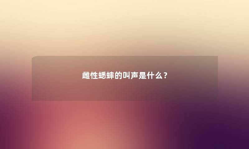 雌性蟋蟀的叫声是什么？