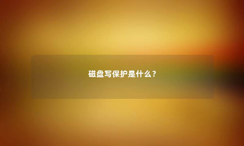 磁盘写保护是什么？