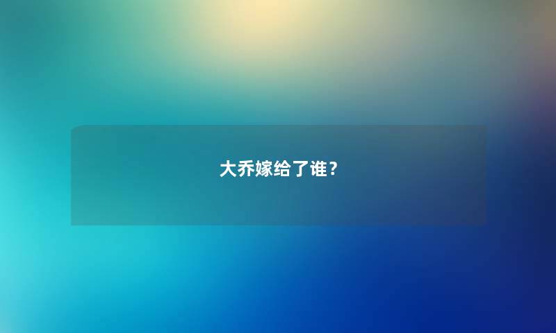 大乔嫁给了谁？
