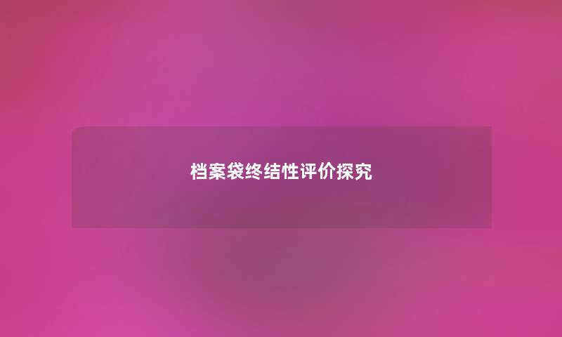 档案袋终结性评价探究