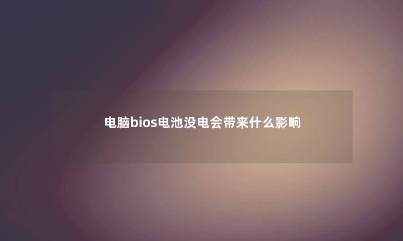 电脑bios电池没电会带来什么影响