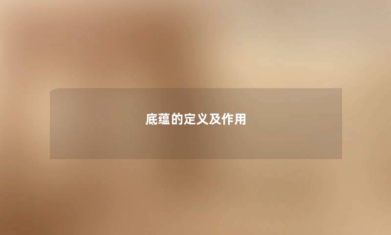 底蕴的定义及作用