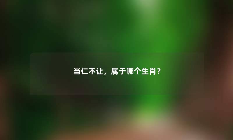 当仁不让，属于哪个生肖？