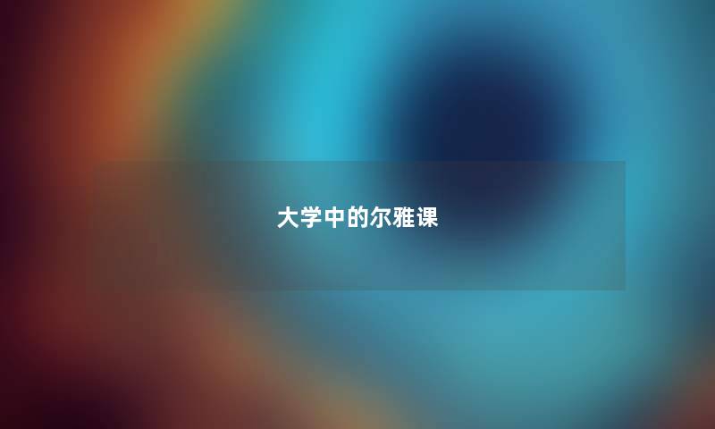 大学中的尔雅课