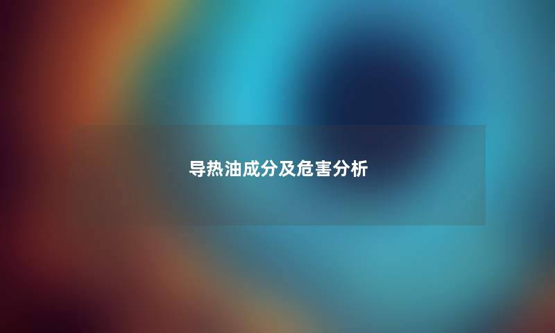导热油成分及危害分析
