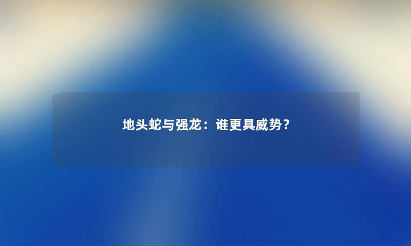 地头蛇与强龙：谁更具威势？