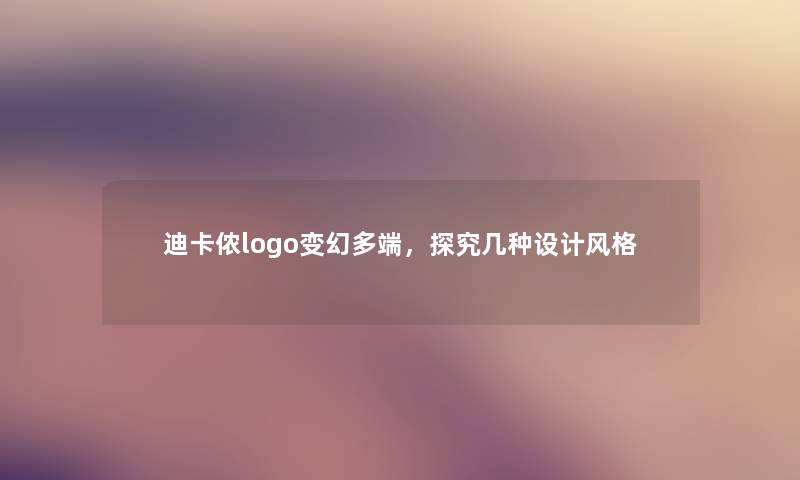 迪卡侬logo变幻多端，探究几种设计风格