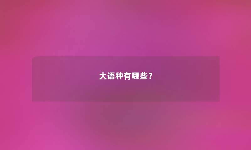 大语种有哪些？