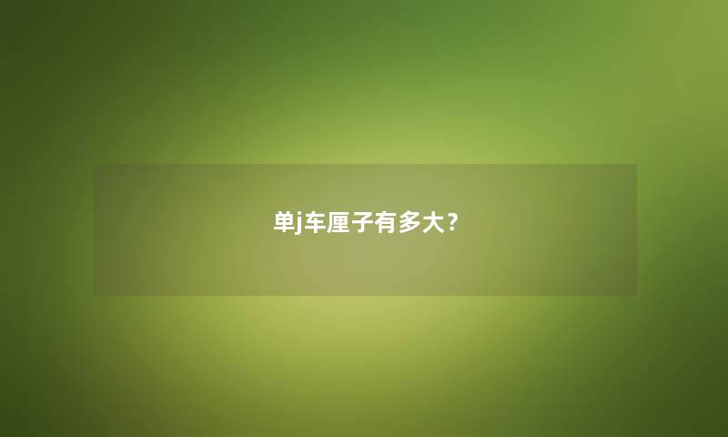 单j车厘子有多大？