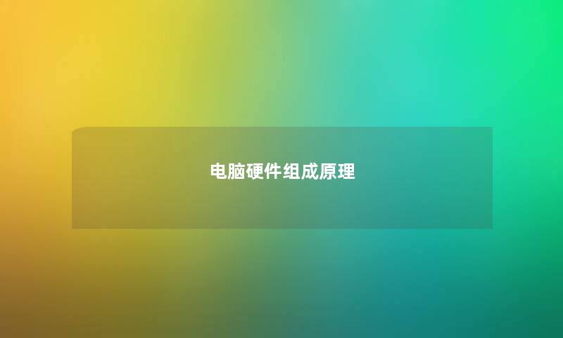 电脑硬件组成原理